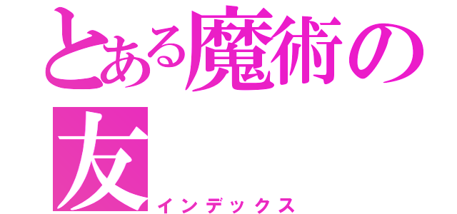 とある魔術の友（インデックス）