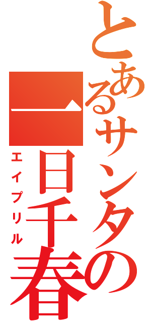 とあるサンタの一日千春（エイプリル）