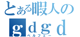 とある暇人のｇｄｇｄ日記（ベルフェー）