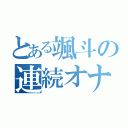 とある颯斗の連続オナニー（）