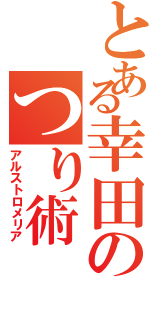 とある幸田のつり術（アルストロメリア）