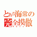 とある海常の完全摸倣（キセリョ）