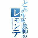 とある生物教師のレモンティー（私が頼んだのはミルクティーだ！）