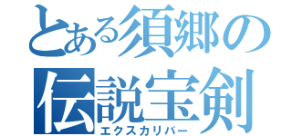 とある須郷の伝説宝剣（エクスカリバー）