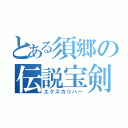 とある須郷の伝説宝剣（エクスカリバー）