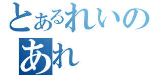 とあるれいのあれ（）