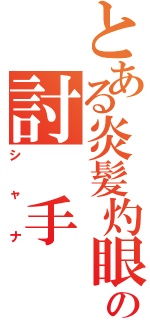 とある炎髪灼眼の討 手（シャナ）