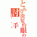 とある炎髪灼眼の討 手（シャナ）