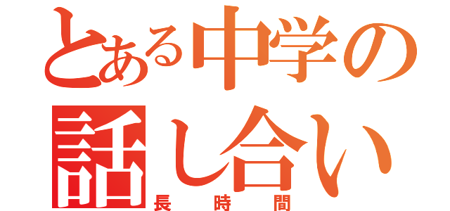 とある中学の話し合い（長時間）