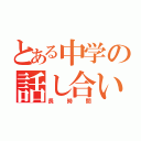 とある中学の話し合い（長時間）