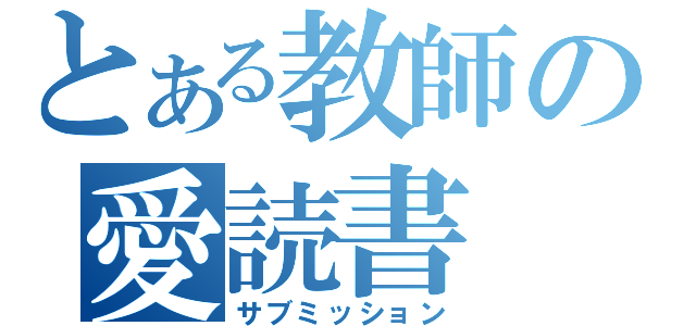 とある教師の愛読書（サブミッション）