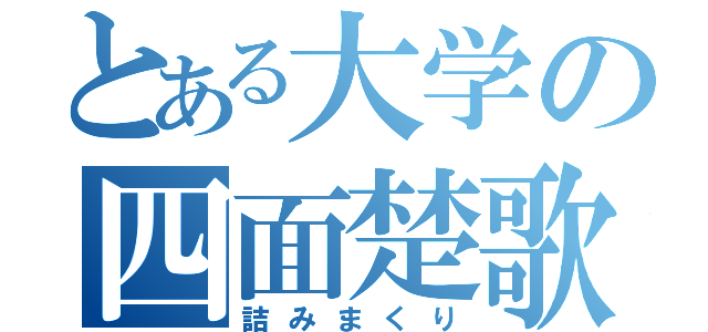 とある大学の四面楚歌（詰みまくり）