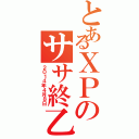 とあるＸＰのササ終乙（２０１４年４月８日）