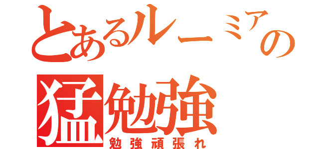 とあるルーミアの猛勉強 勉強頑張れ とある櫻花の画像生成