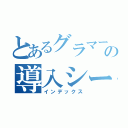 とあるグラマーの導入シート（インデックス）