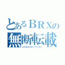 とあるＢＲＸの無断転載（ふろんのコピーペースト）