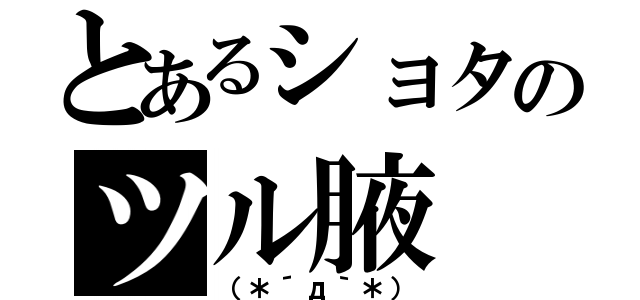 とあるショタのツル腋（（＊´д｀＊））