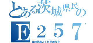 とある茨城県民ののＥ２５７系（臨時特急あずさ熱海行き）