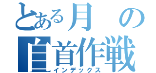 とある月の自首作戦（インデックス）