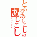 とあるあしこしのあしこし（オリックス）