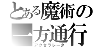 とある魔術の一方通行（アクセラレータ）