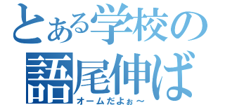 とある学校の語尾伸ばし（オームだよぉ～）