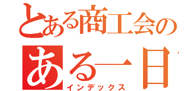 とある商工会のある一日（インデックス）