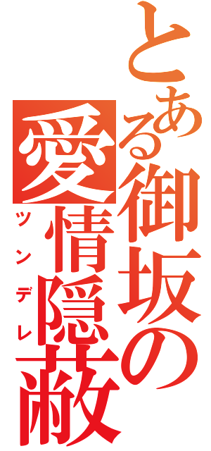 とある御坂の愛情隠蔽（ツンデレ）