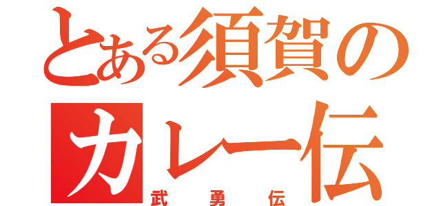 とある須賀のカレー伝説（武勇伝）