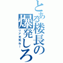 とある楼長の爆発しろ（リア充死ね！）