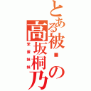 とある被耍の高坂桐乃（笨蛋妹妹）