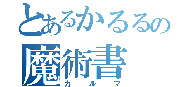 とあるかるるの魔術書（カルマ）