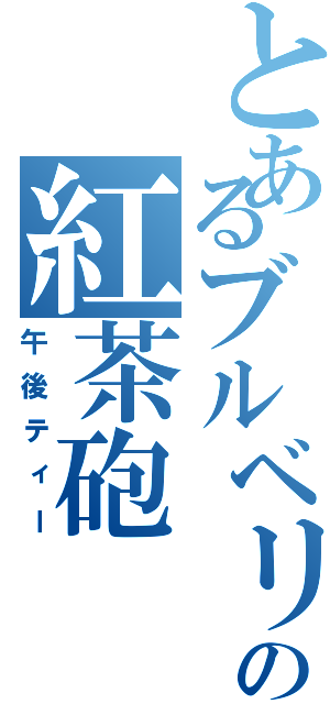 とあるブルベリの紅茶砲（午後ティー）