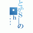 とあるＳ＿のՔｈ（ｆＢＺＸ）