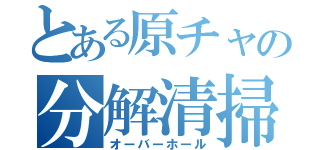 とある原チャの分解清掃（オーバーホール）