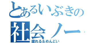 とあるいぶきの社会ノート作り（疲れる＆めんどい）