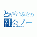 とあるいぶきの社会ノート作り（疲れる＆めんどい）