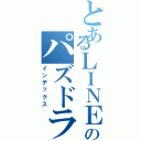 とあるＬＩＮＥのパズドラファミリー（インデックス）