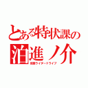 とある特状課の泊進ノ介（仮面ライダードライブ）