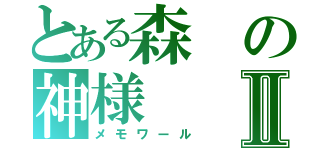 とある森の神様Ⅱ（メモワール）