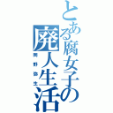 とある腐女子の廃人生活（岡野弥生）