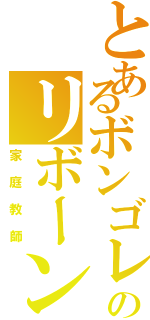 とあるボンゴレのリボーン（家庭教師）