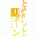 とあるボンゴレのリボーン（家庭教師）