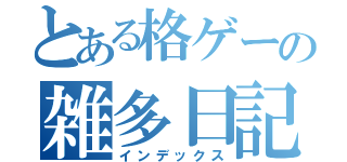 とある格ゲーの雑多日記（インデックス）
