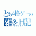 とある格ゲーの雑多日記（インデックス）