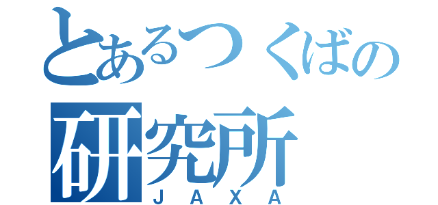 とあるつくばの研究所（ＪＡＸＡ）