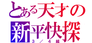 とある天才の新平快探（３／４組）