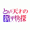 とある天才の新平快探（３／４組）