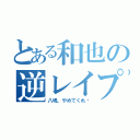 とある和也の逆レイプ（八嶋、やめてくれ〜）