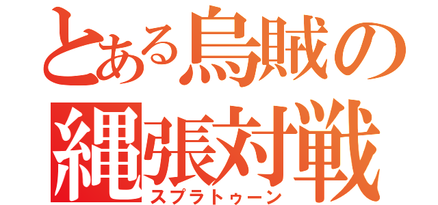 とある烏賊の縄張対戦（スプラトゥーン）